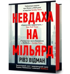 Nevdaxa na mil`yard UA - Reeves Wiedeman